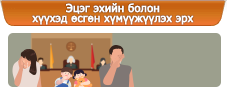 Эцэг эхийн болон хүүхэд өсгөн хүмүүжүүлэх эрх